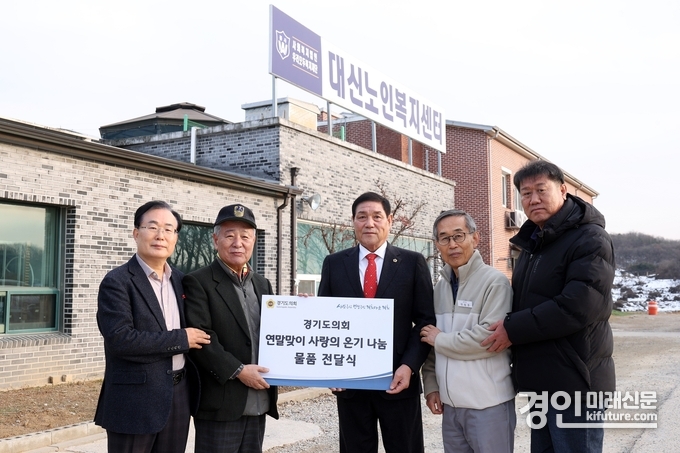 김규창 경기도의원(오른쪽 3번째)이 여주시 대신노인센터를 방문해 물품을 지원하고 기념촬영을 하고 있다. <사진=경기도의회>