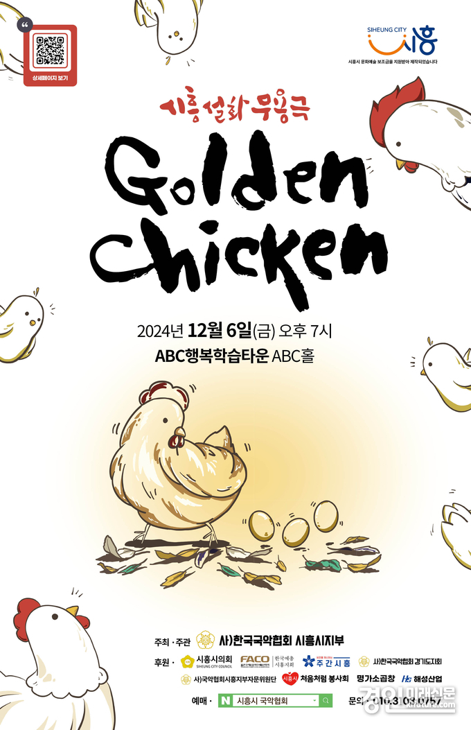 한국국악협회 시흥시지부 '시흥설화무용극 '골든 치킨' 공연 홍보물. <사진=시흥시>