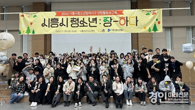 시흥시청소년재단이 '청소년참여기구 연합 활동발표회'를 개최하고 관계자들이 기념촬영을 하고 있다. <사진=시흥시>