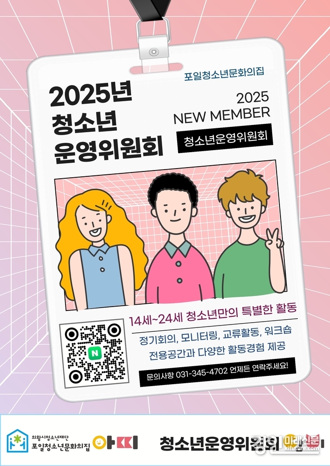 포일청소년문화의집 청소년운영위원회 모집 안내문. <사진=의왕시>