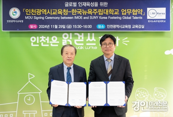 도성훈 인천광역시교육감(오른쪽)이 한국뉴욕주립대(SUNY Korea)와 업무협약을 체결하고 기념촬영을 하고 있다. <사진=인천시교육청>