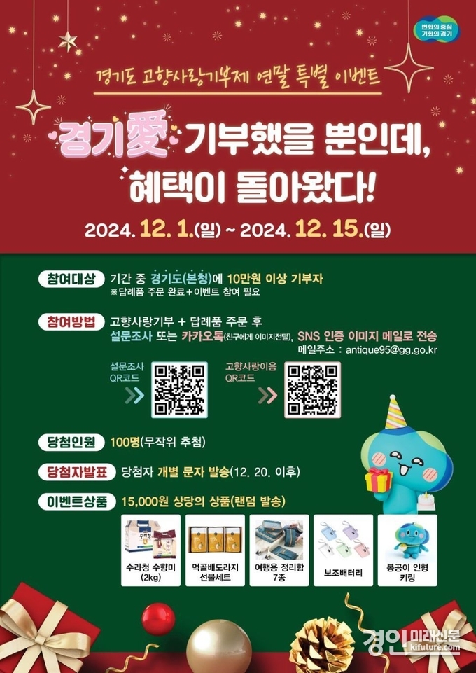 고향사랑기부제 연말감사 이벤트 홍보물. <사진=경기도>
