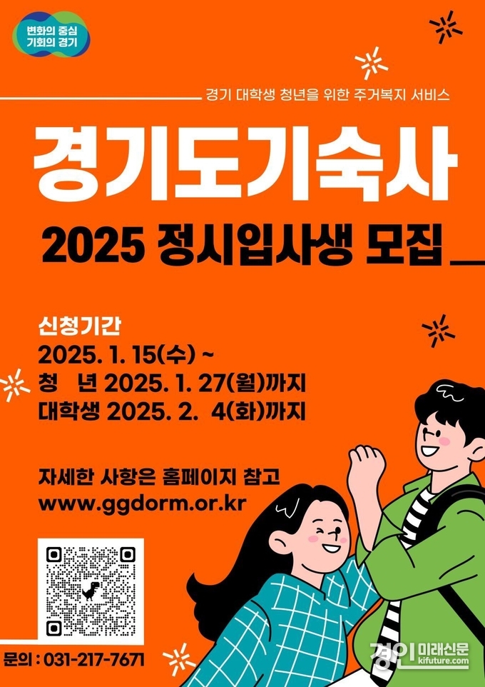 경기도기숙사 입사생 모집 안내문. <사진=경기도>