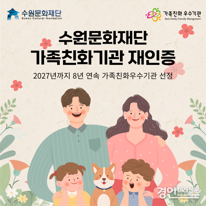 수원문화재단 ‘가족친화 인증기관’ 재인증 홍보물. <사진=수원문화재단>