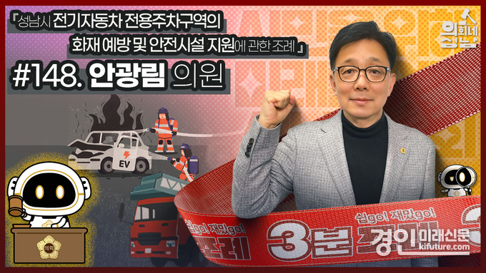 안광람 성남시의원 3분 조례 영상 홍보물. <사진=성남시의회>
