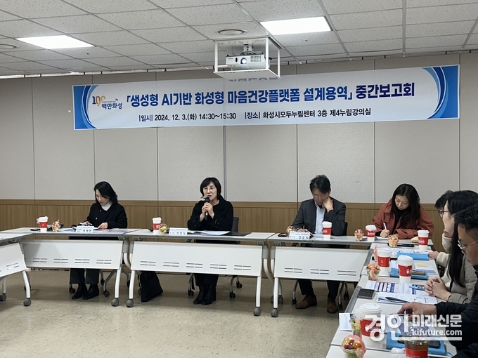 화성시가 생성형 AI 기반 마음건강플랫폼 설계용역 중간보고회를 개최하고 있다. <사진=화성시>