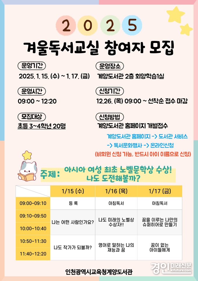 인천광역시교육청계양도서관, ‘나도 노벨상 수상 도전’ 겨울독서교실 참가자 모집 안내문. <사진=인천시교육청>