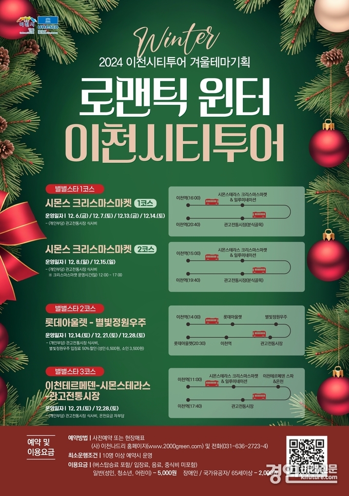 ‘로맨틱 윈터’ 이천시티투어 기획코스 안내문. <사진=이천시>