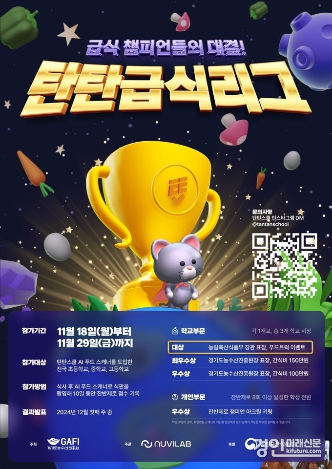 탄탄스쿨 급식 올스타전 안내문. <사진=경기도>