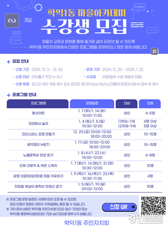인천 미추홀구 학익1동 마을아카데미 수강생 모집 안내문. <사진=미추홀구>