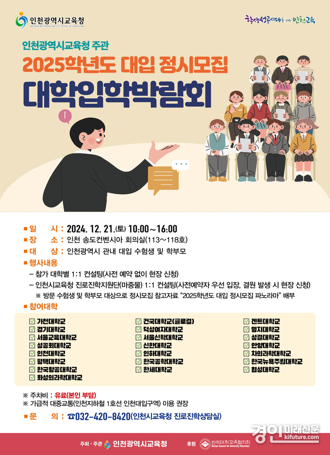 인천광역시교육청, 대입 정시박람회 1:1 컨설팅 안내문. <사진=인천시교육청>