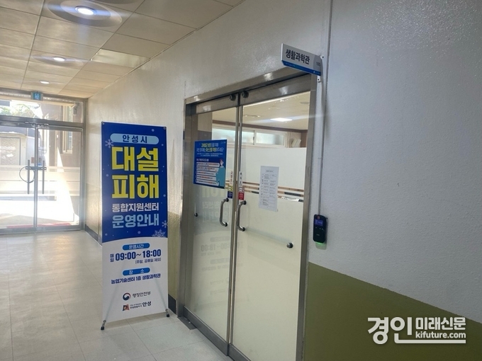 안성시 폭설 통합지원센터 모습. <사진=안성시>
