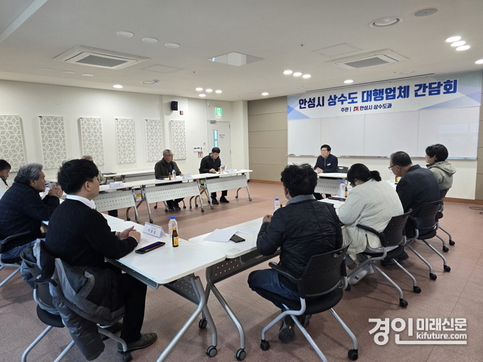안성시가 상수도 대행업체와 간담회를 진행하고 있다. <사진=안성시>