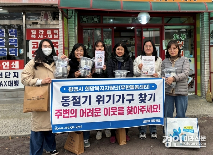 광명시 괔계자들이 혹한기 찾아가는 위기가구 집중발굴 활동을 실시한 가운데 기념촬영을 하고 있다. <사진=광명시>