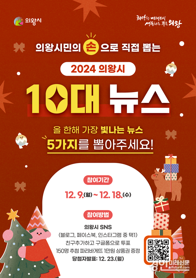 의왕시 10대 뉴스 선정 투표 홍보물. <사진=의왕시>