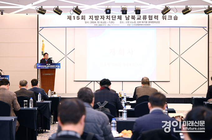 경기도가 제주도와 제15회 전국 지자체 남북교류협력 워크숍을 공동 개최하고 있다. <사진=경기도>
