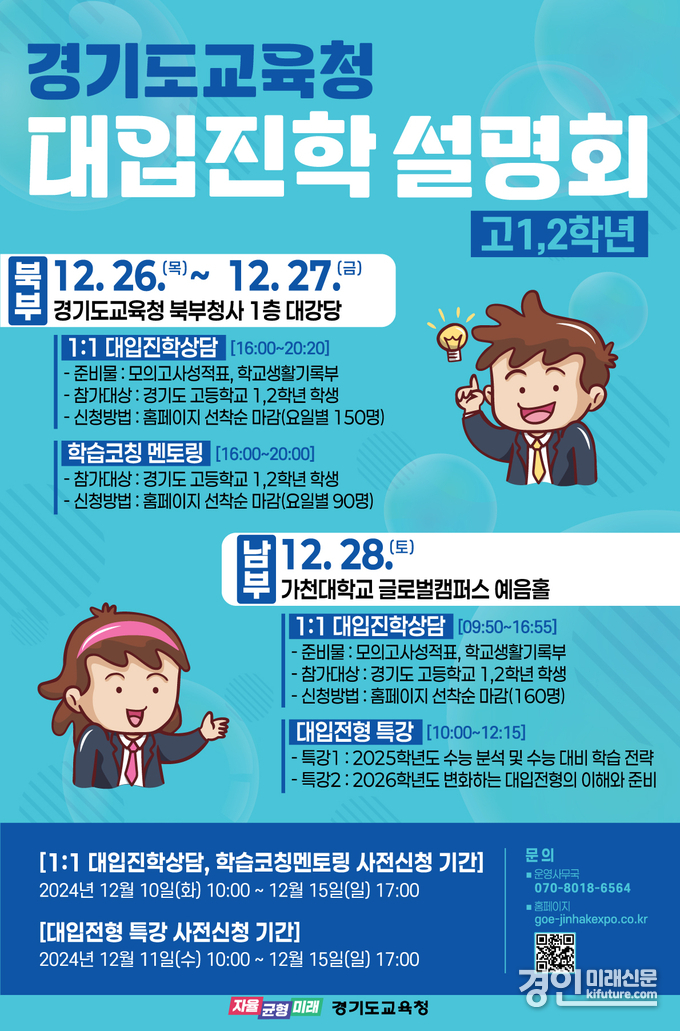 경기도교육청, 고1·2학년 대상 대입진학설명회 안내문. <사진=경기도교육청>