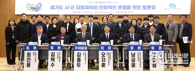 오지훈 경기도의원이 좌장을 맡은 '경기도 시·군 지방체육회 안정적인 운영을 위한 토론회' 관계자들이 기념촬영을 하고 있다. <사진=경기도의회>
