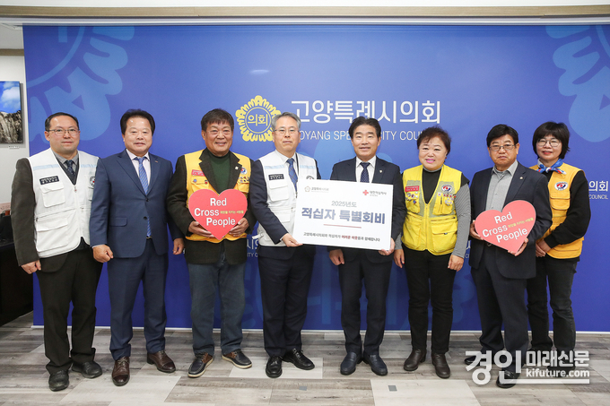 고양특례시의회가 적십자 특별회비를 전달하고 있다. <사진=고양시의회>