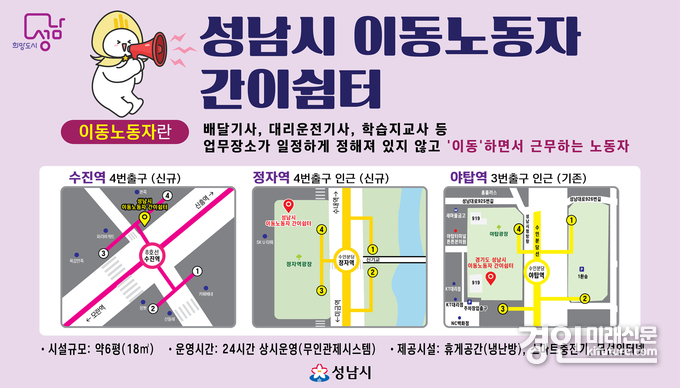 성남시 이동노동자 간이쉼터 안내문. <사진=성남시>