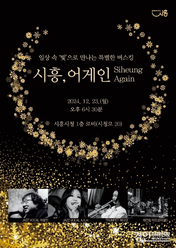 시흥시, 버스킹 기획공연 '시흥, 어게인' 홍보물. <사진=시흥시>