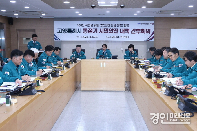 고양특례시가 동절기 시민안전 대책 간부회의를 진행하고 있다. <사진=고양시>