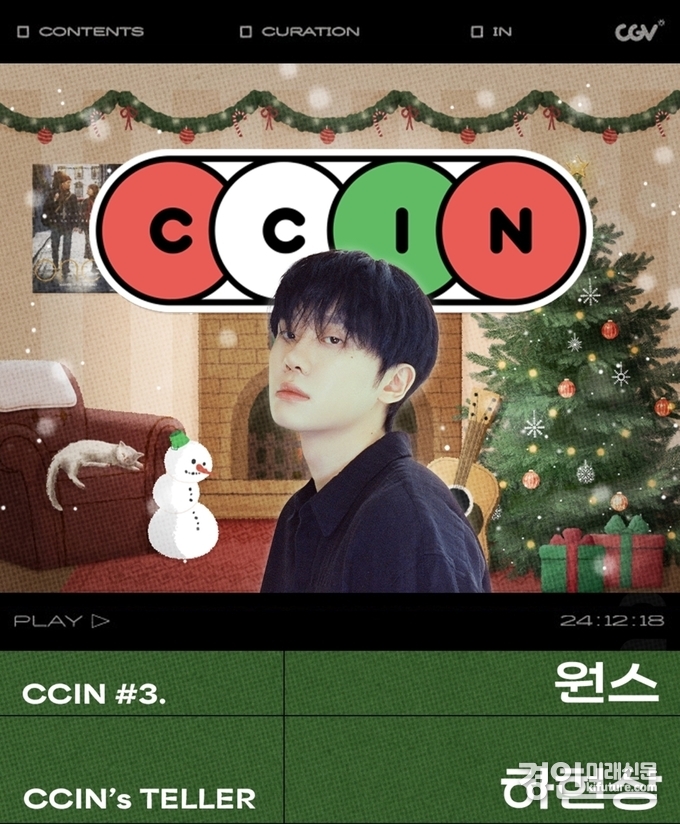 CCIN 12월 홍보물. <사진=CGV>