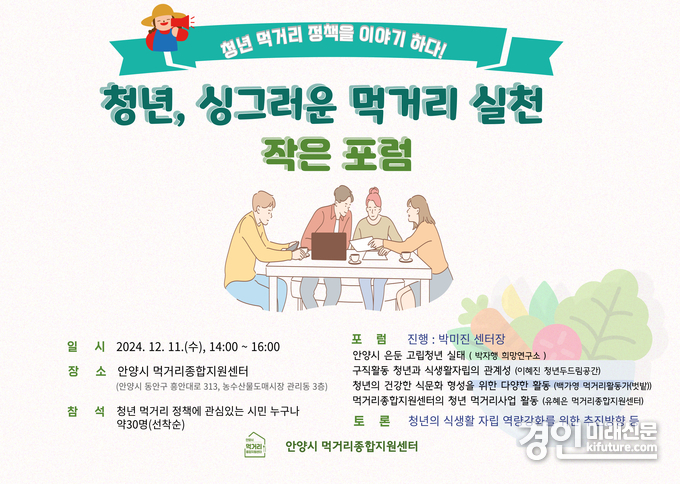 청년 싱그러운 먹거리 실천 작은 포럼 안내문. <사진=안양시>