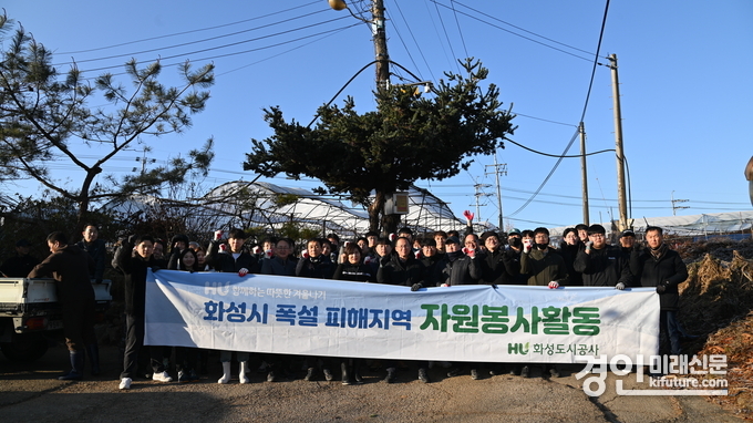 화성도시공사 임직원들이 폭설 피해복구 봉사활동을 실시하고 기념촬영을 하고 있다. <사진=화성도시공사>