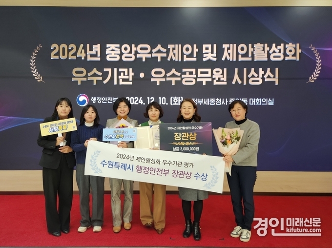 수원시가 2024년 제안활성화 우수기관 평가 행안부장관상을 수상하고 관계자들이 기념촬영을 하고 있다. <사진=수원시>