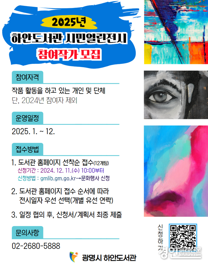 하안도서관, 시민열린전시 참여작가 모집 안내문. <사진=광명시>