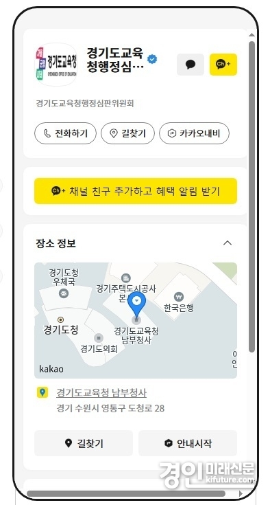 경기도교육청행정심판위원회, 카카오톡 채널 화면 모습. <사진=경기도교육청>
