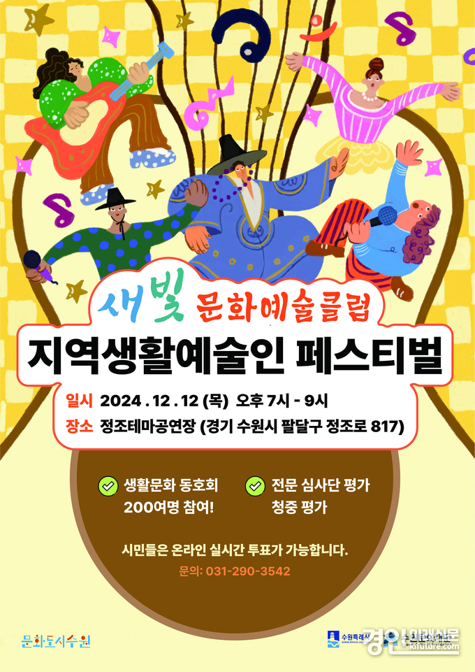 수원문화재단, 새빛 문화클럽 지역생활예술인 페스티벌 홍보물. <사진=수원문화재단>
