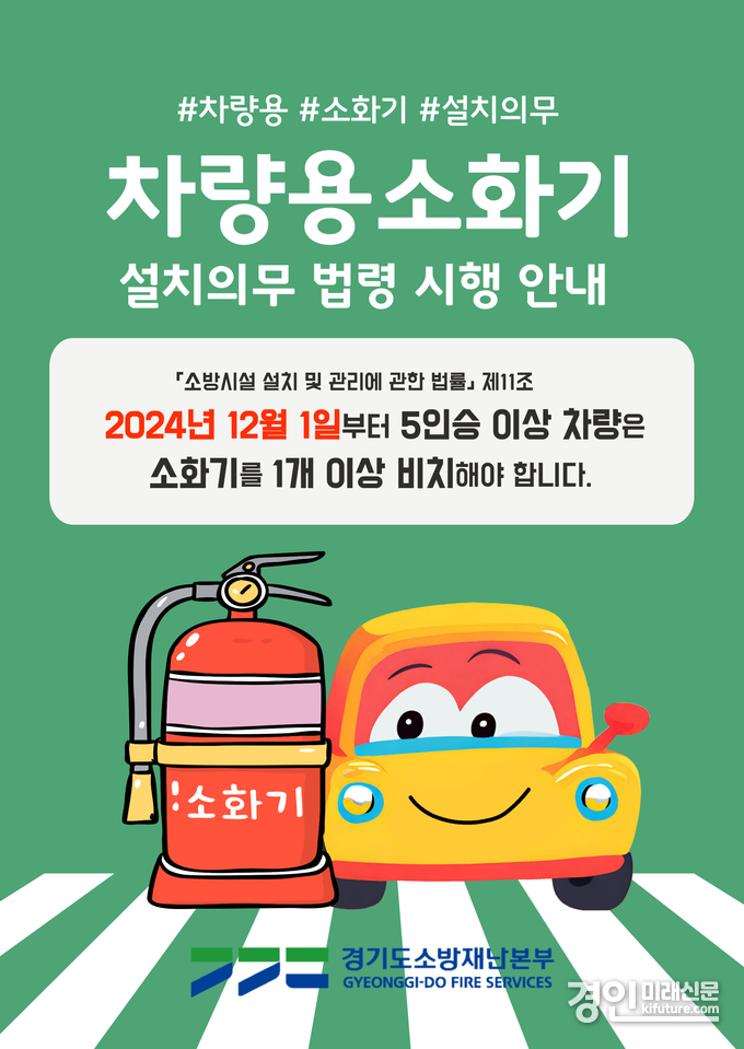 차량용소화기 설치의무 안내문. <사진=안성소방서>
