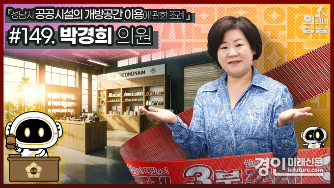 박경희 성남시의원 3분 조례 홍보물. <사진=성남시의회>