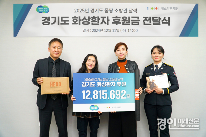 경기도는 2025년 경기도 몸짱 소방관 달력 이벤트 후원금을 베스티안재단에 전달한 가운게 관계자들이 기념촬영을 하고 있다. <사진=경기도>