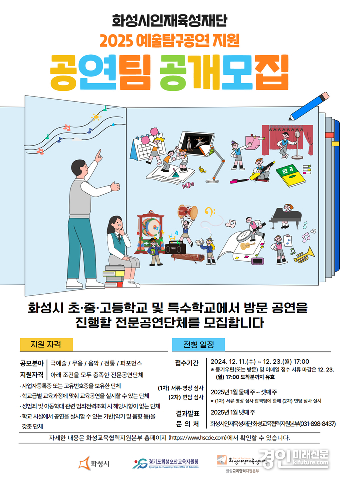 화성시인재육성재단 2025 예술탐구공연 지원 공연팀 공개 모집 안내문. <사진=화성시인재육성재단>