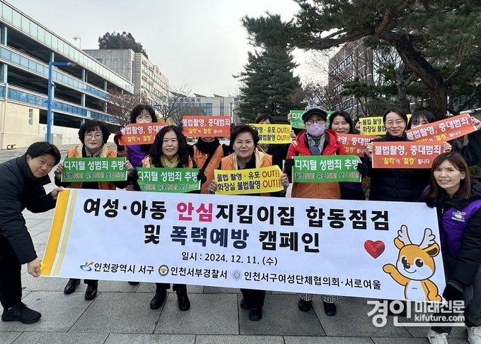 인천 서구는 여성·아동 안심지킴이집 민·관·경 합동점검 및 폭력예방 캠페인을 실시하고 기념촬영을 하고 있다. <사진=서구>