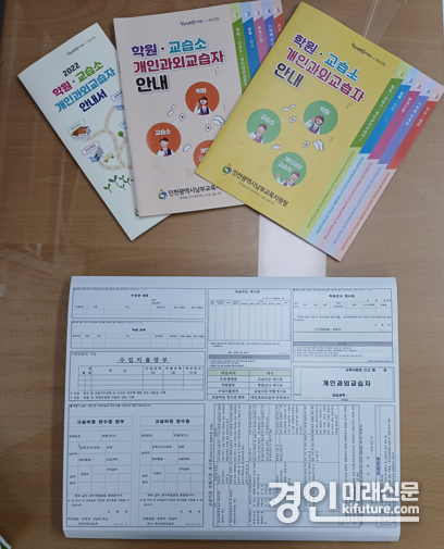 신규 설립·운영자 위한 학원·교습소 등 시설 운영 안내서. <사진=인천남부교육지원청>