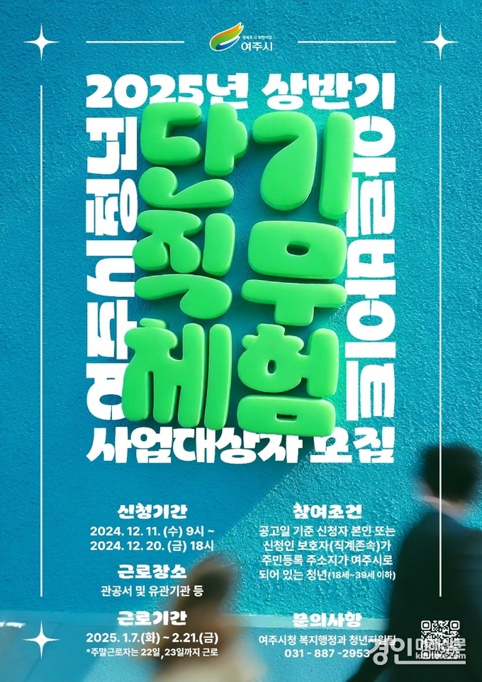 여주시, 청년 단기 직무체험 아르바이트 모집 홍보물. <사진=여주시>