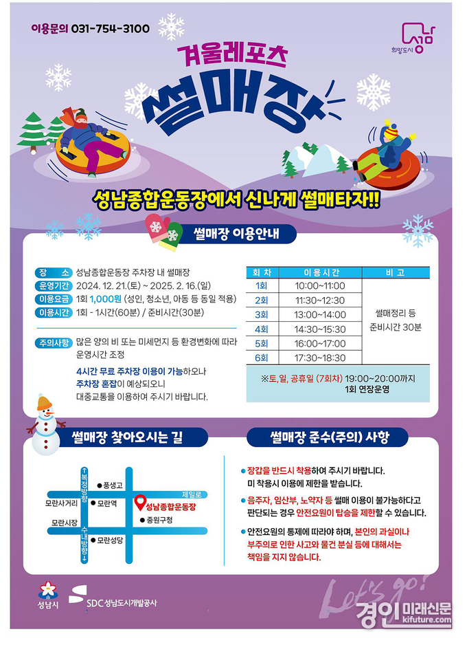 성남시 썰매장 운영 안내문. <사진=성남시>