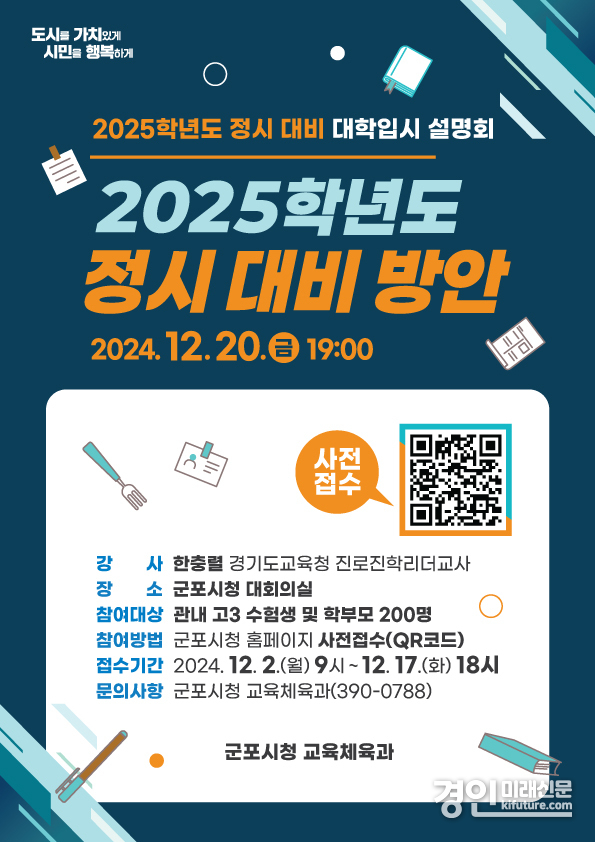 2025학년도 입시설명회 안내문. <사진=군포시>