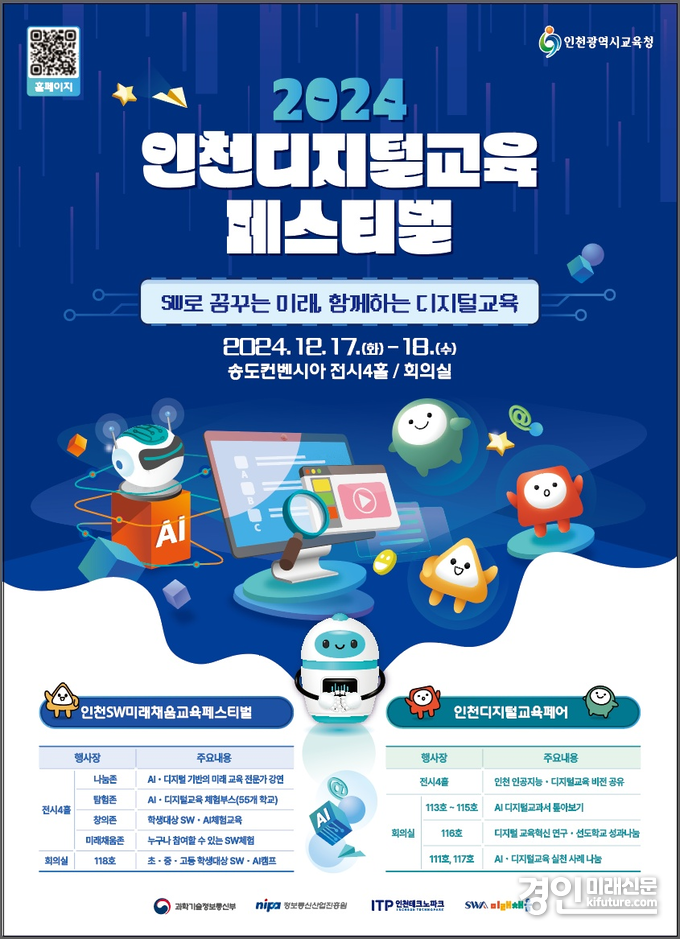 인천디지털교육페스티벌 안내문. <사진=인천시교육청>