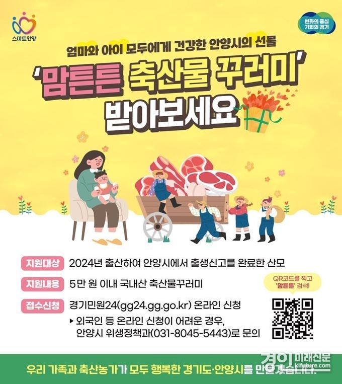 맘튼튼 축산물꾸러미 지원사업 안내문. <사진=안양시>