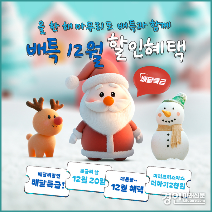 배달특급 12월 프로모션 홍보물. <사진=경기도>