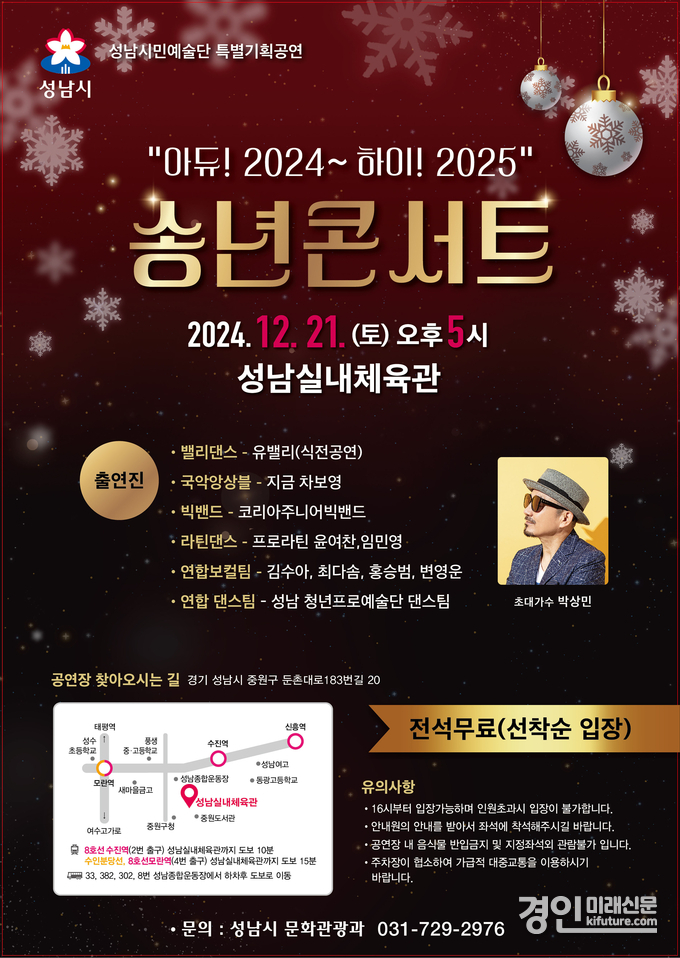 성남시 오는 21일 열리는 송년콘서트 개최 안내문. <사진=성남시>