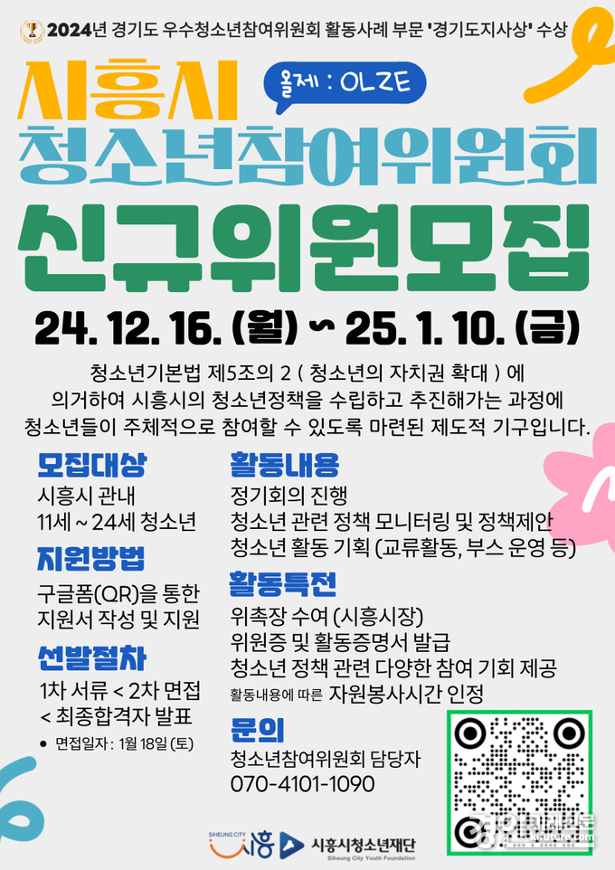 시흥시청소년참여위원회, '올제' 신규 위원 모집 안내문. <사진=시흥시>