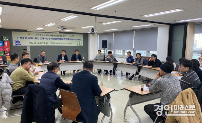 인천시에너지산업과와 인천시민발전협동조합네트워크가 지난 13일 실무회의를 진행하고 있다. <사진=인천시>