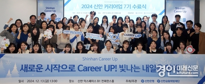 지난 13일 서울시 중구 명동에 위치한 신한 익스페이스(Expace)에서 진행된 ‘2024 신한 커리어업 7기 수료식’에서 신한은행 조정훈 ESG본부장(뒷줄 왼쪽 두번째)이 교육생들과 기념촬영을 하고 있다. <사진=신한은행>