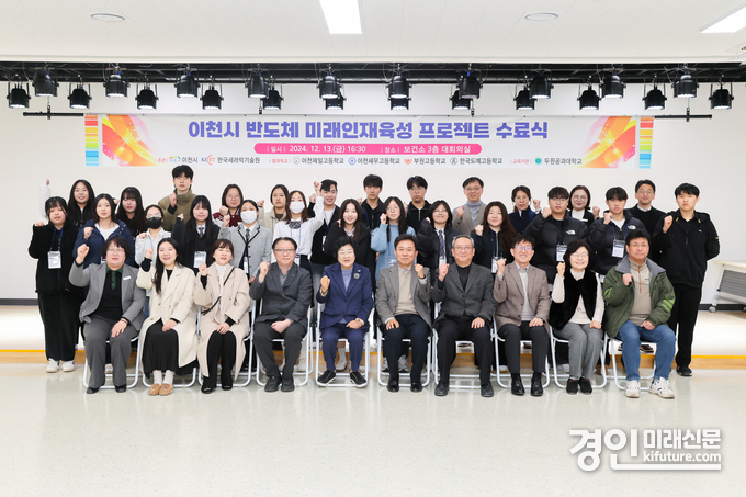이천시가 반도체 미래인재육성 프로젝트 수료식을 개최하고 관계자들이 기념촬영을 하고 있다. <사진=인천시>